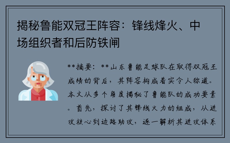 揭秘鲁能双冠王阵容：锋线烽火、中场组织者和后防铁闸