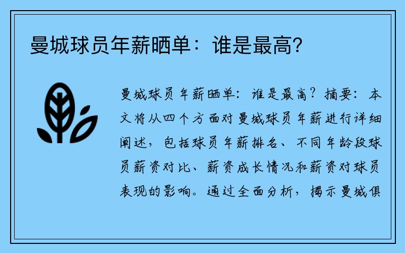 曼城球员年薪晒单：谁是最高？