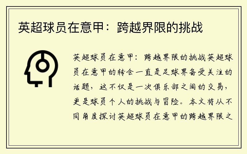 英超球员在意甲：跨越界限的挑战