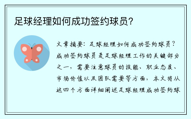 足球经理如何成功签约球员？