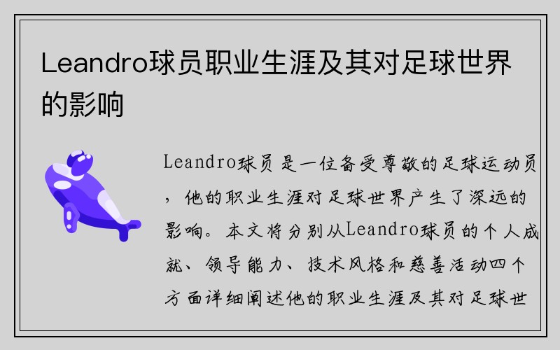 Leandro球员职业生涯及其对足球世界的影响