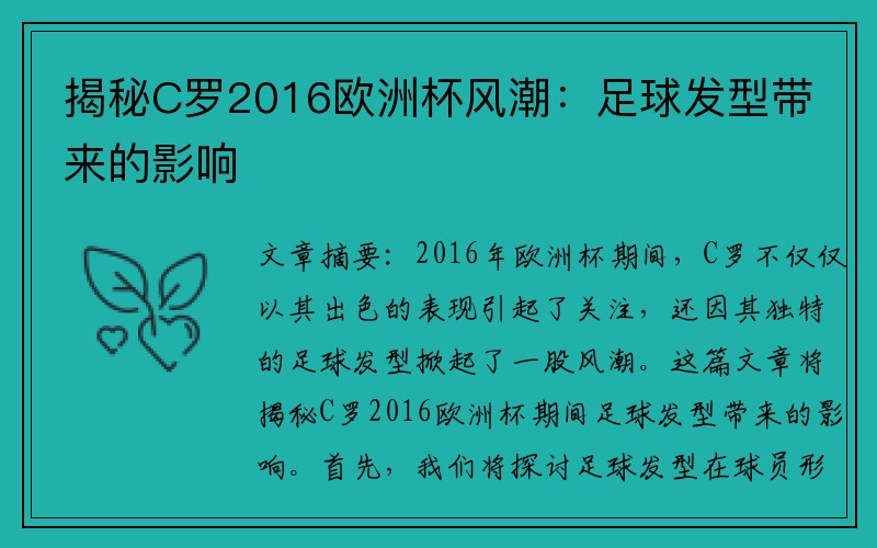 揭秘C罗2016欧洲杯风潮：足球发型带来的影响