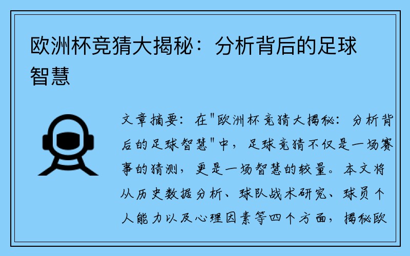 欧洲杯竞猜大揭秘：分析背后的足球智慧