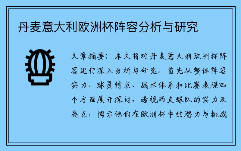 丹麦意大利欧洲杯阵容分析与研究