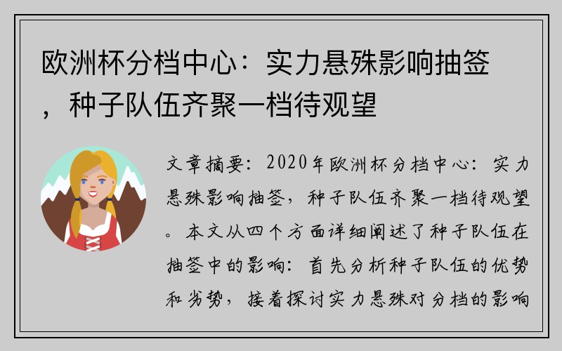 欧洲杯分档中心：实力悬殊影响抽签，种子队伍齐聚一档待观望