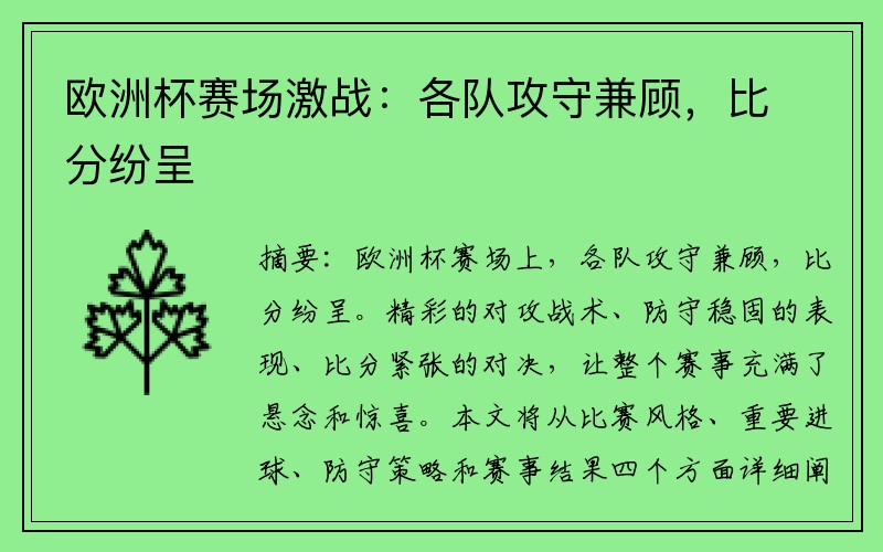 欧洲杯赛场激战：各队攻守兼顾，比分纷呈