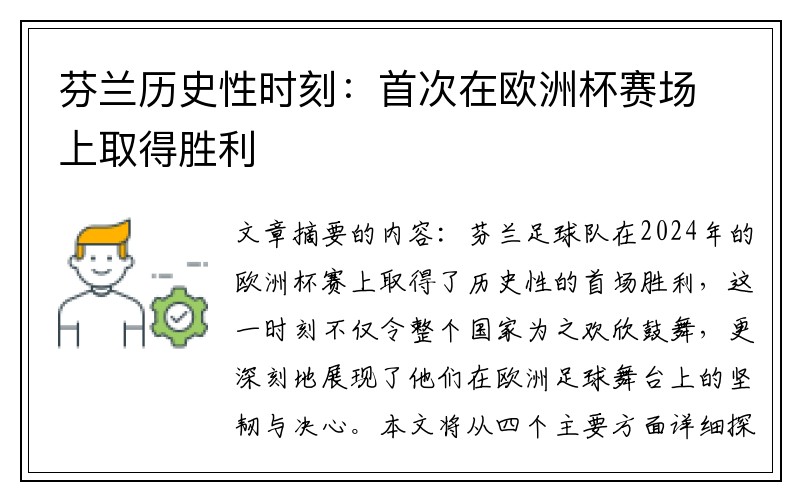 芬兰历史性时刻：首次在欧洲杯赛场上取得胜利