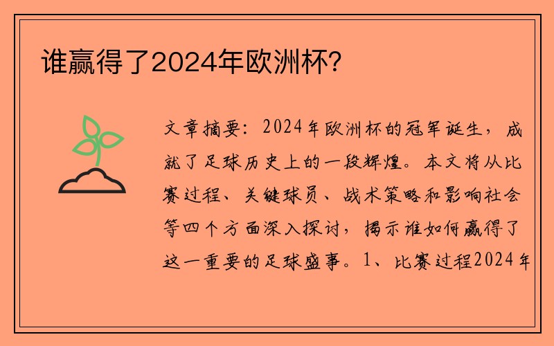 谁赢得了2024年欧洲杯？