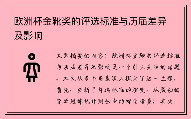 欧洲杯金靴奖的评选标准与历届差异及影响