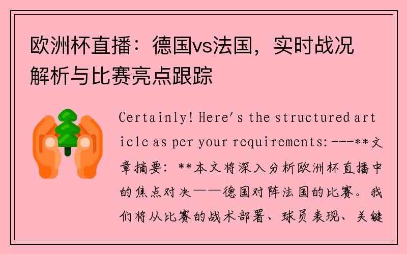 欧洲杯直播：德国vs法国，实时战况解析与比赛亮点跟踪