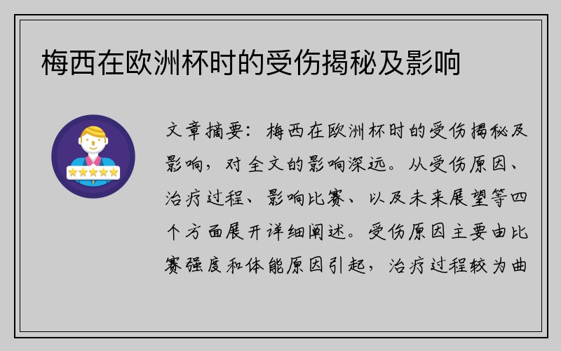 梅西在欧洲杯时的受伤揭秘及影响