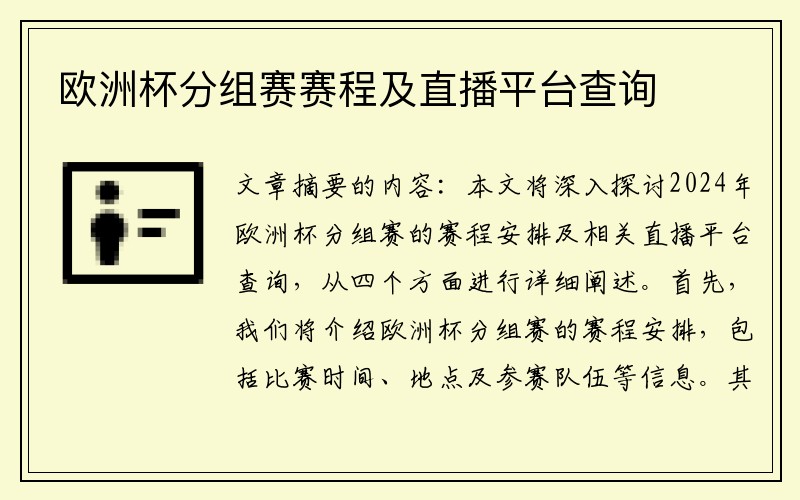 欧洲杯分组赛赛程及直播平台查询