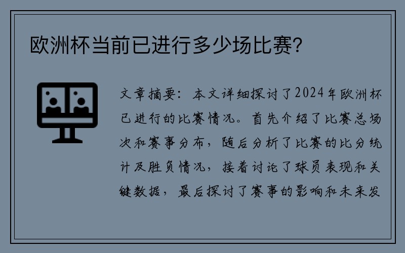 欧洲杯当前已进行多少场比赛？