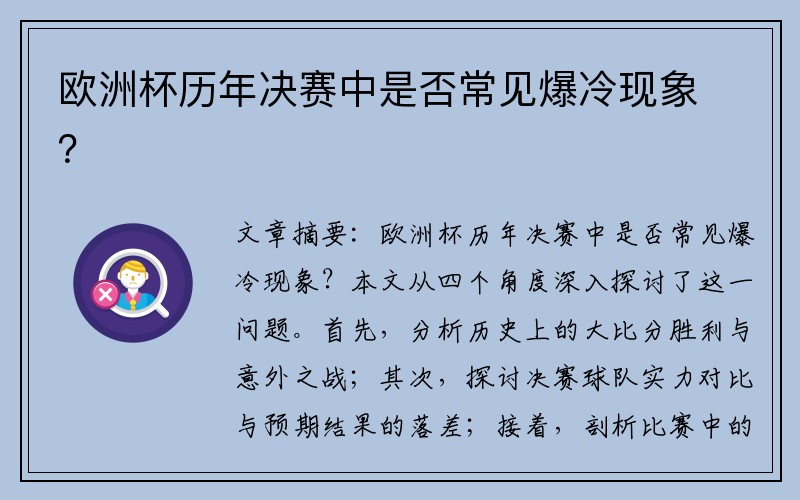 欧洲杯历年决赛中是否常见爆冷现象？