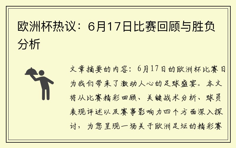 欧洲杯热议：6月17日比赛回顾与胜负分析