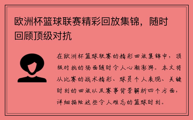 欧洲杯篮球联赛精彩回放集锦，随时回顾顶级对抗