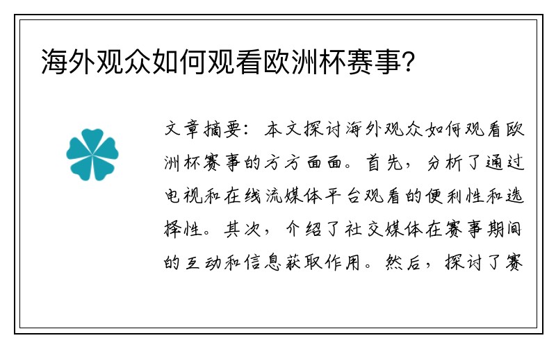 海外观众如何观看欧洲杯赛事？