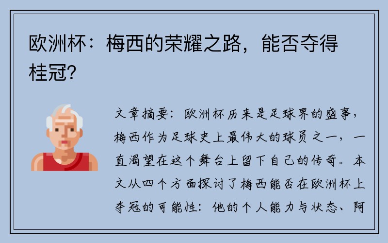 欧洲杯：梅西的荣耀之路，能否夺得桂冠？