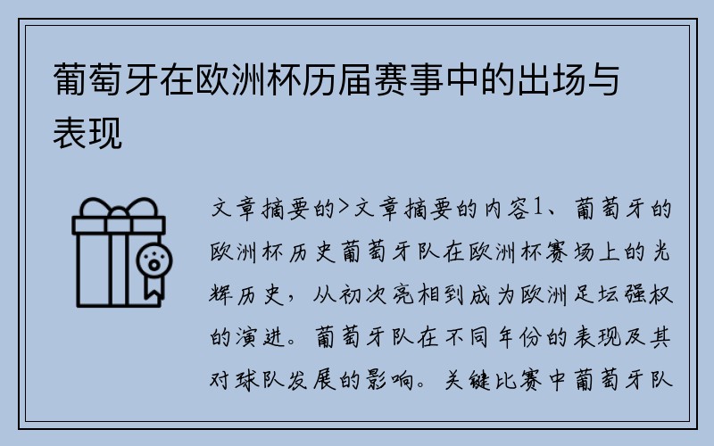 葡萄牙在欧洲杯历届赛事中的出场与表现