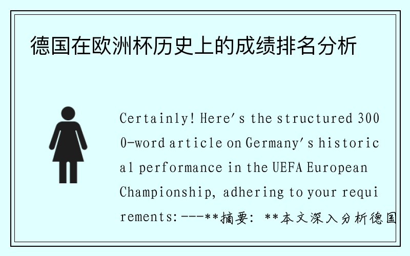 德国在欧洲杯历史上的成绩排名分析
