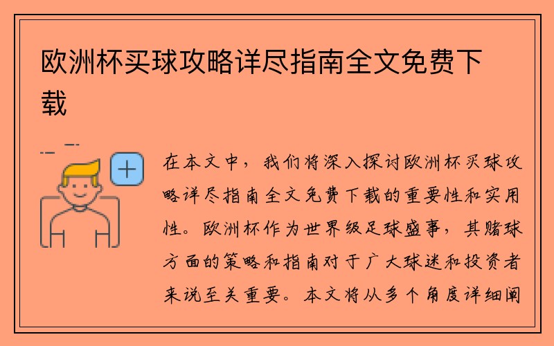 欧洲杯买球攻略详尽指南全文免费下载