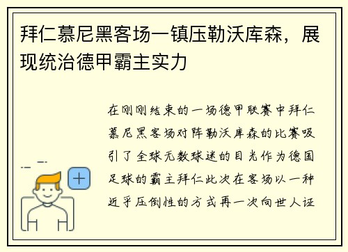 拜仁慕尼黑客场一镇压勒沃库森，展现统治德甲霸主实力