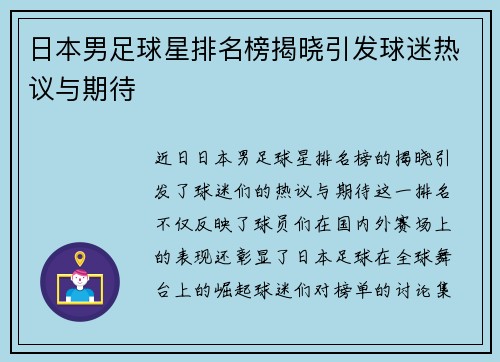 日本男足球星排名榜揭晓引发球迷热议与期待