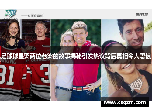 足球球星娶两位老婆的故事揭秘引发热议背后真相令人震惊