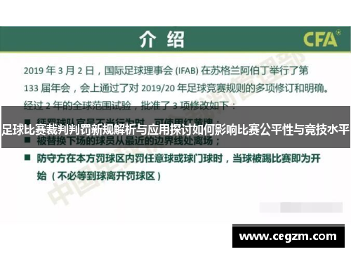 足球比赛裁判判罚新规解析与应用探讨如何影响比赛公平性与竞技水平